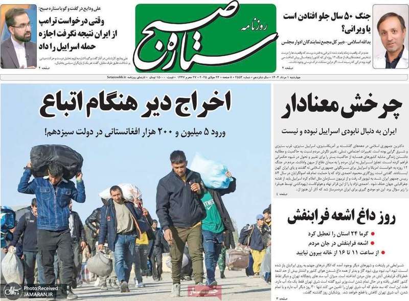 گزیده روزنامه های 1 مرداد 1404
