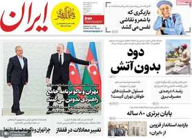گزیده روزنامه های 9 اردیبهشت 1404