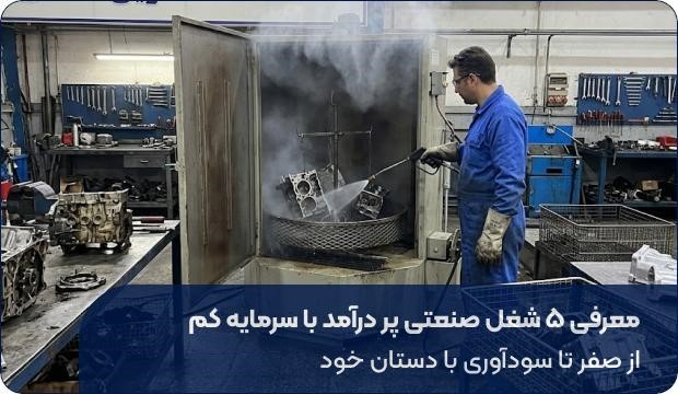 معرفی 5 شغل صنعتی پر درآمد با سرمایه کم؛ از صفر تا سودآوری