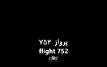 پوستر ویژه به یاد جان‌باختگان پرواز 752 / پرواز را بخاطر بسپار
