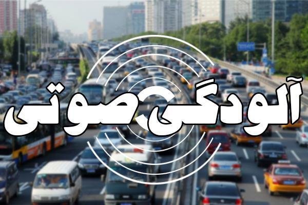 آلودگی صوتی دراصفهان بیش ازاستاندارد است