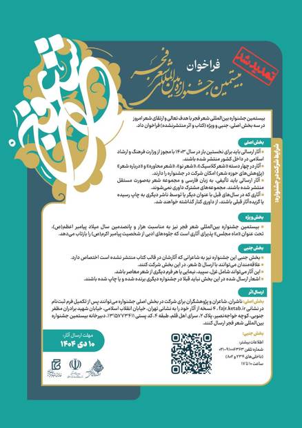 مهلت ارسال آثار به بخش جنبی بیستمین جشنواره بین‌المللی شعر فجر