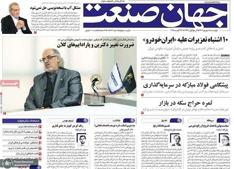 گزیده روزنامه های 5 شهریور 1403