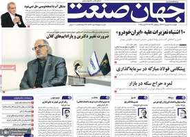 گزیده روزنامه های 5 شهریور 1403