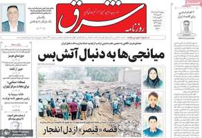 گزیده روزنامه های 12 مرداد 1405