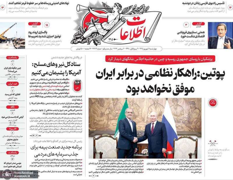 گزیده روزنامه های 11 شهریور 1405