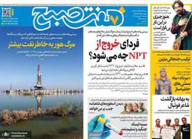 گزیده روزنامه های 1 شهریور 1405