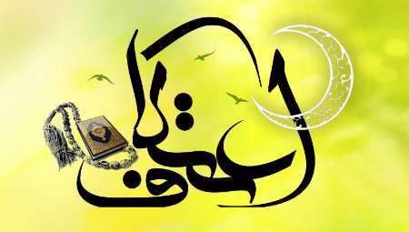 آمادگی بیش از 10 مسجد در شهرستان سلسله برای برگزاری آیین اعتکاف
