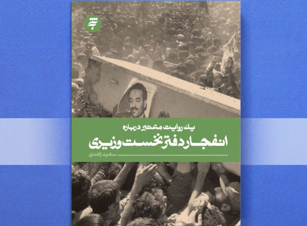 کتاب &quot;انفجار دفتر نخست وزیری&quot; روایتی از حادثه تروریستی شهریور ۱۳۶۰