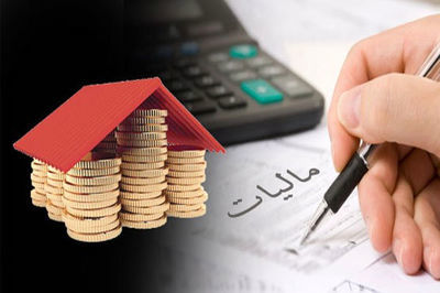 مالیات، قیمت مسکن را افزایش می‌دهد؟