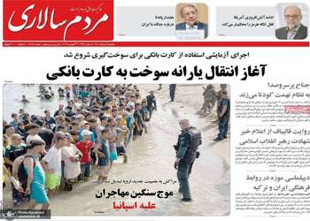 گزیده روزنامه های 11 مرداد 1405