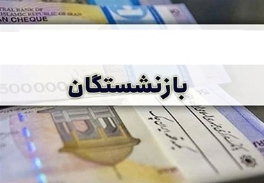 خبر جدید برای حمایت از بازنشستگان/ به زودی سقف اعتبار خرید بازنشستگان کشوری از برخی فروشگاه‌های زنجیره ای افزایش پیدا خواهد کرد + جزئیات