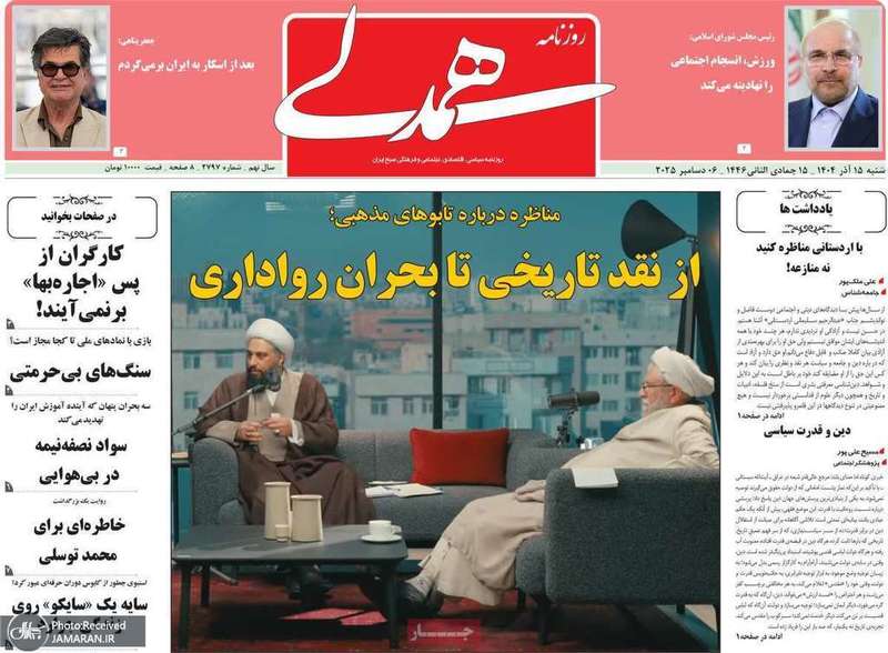 گزيده روزنامه های 15 آذر 1404