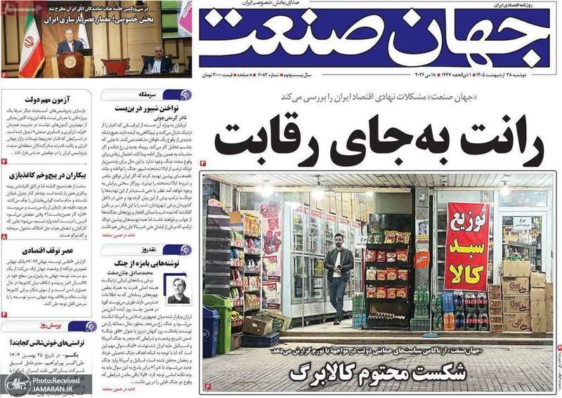 گزیده روزنامه های 28 اردیبهشت 1405