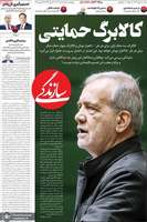 گزیده روزنامه های 1 اسفند 1403