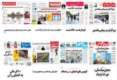 صفحه اول روزنامه های امروز استان اصفهان - سه شنبه 2 مرداد 97