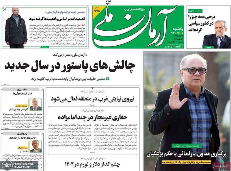 گزیده روزنامه های 17 فروردین 1404