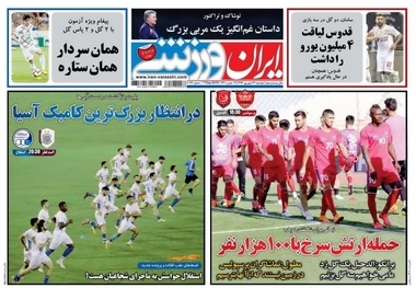 روزنامه‌های ورزشی 26 شهریور 1397
