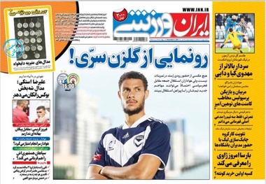 روزنامه‌های ورزشی 13 آبان 1400
