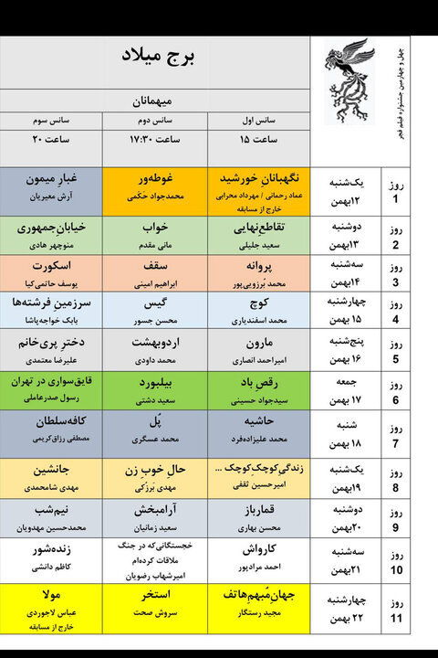 جدول نمایش فیلم‌های جشنواره‌ ملی فجر منتشر شد