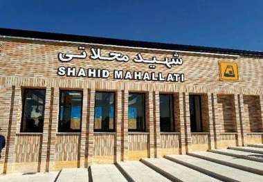 ایستگاه مترو شهید محلاتی افتتاح شد 