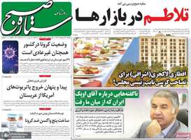 گزیده روزنامه های 28 اردیبهشت 1399