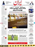 گزیده روزنامه های 7 اردیبهشت 1399