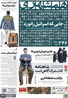 گزیده روزنامه های 5 شهریور 1403