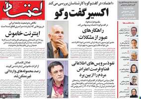 گزیده روزنامه های 24 دی 1404