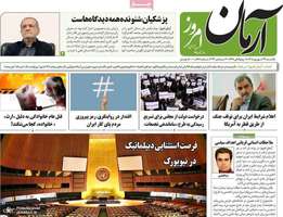 گزیده روزنامه های 29 شهریور 1405