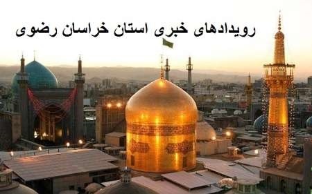 رویدادهای خبری روز سه شنبه 21 شهریور ماه در مشهد