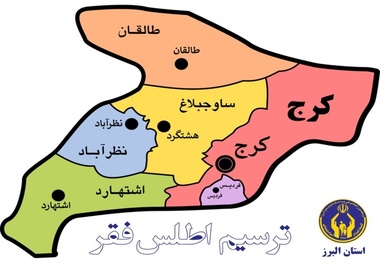 ضرورت ترسیم اطلس فقر استان البرز بررسی شد