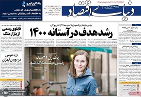 گزیده روزنامه های 19 آذر 1398