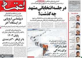 گزیده روزنامه های 9 اسفند 1403