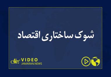 شوک ساختاری اقتصاد