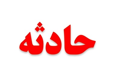 ۲۱ مصدوم در حادثه انحراف اتوبوس در جاده دلیجان