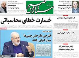 گزیده روزنامه های 12 شهریور 1404