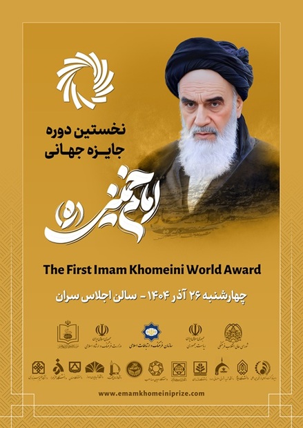 پہلا عالمی امام خمینیؒ ایوارڈ تہران میں منعقد ہو گا

