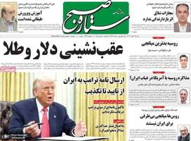 گزیده روزنامه های 18 اسفند 1403