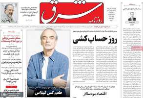 گزيده روزنامه های 21 آبان 1404