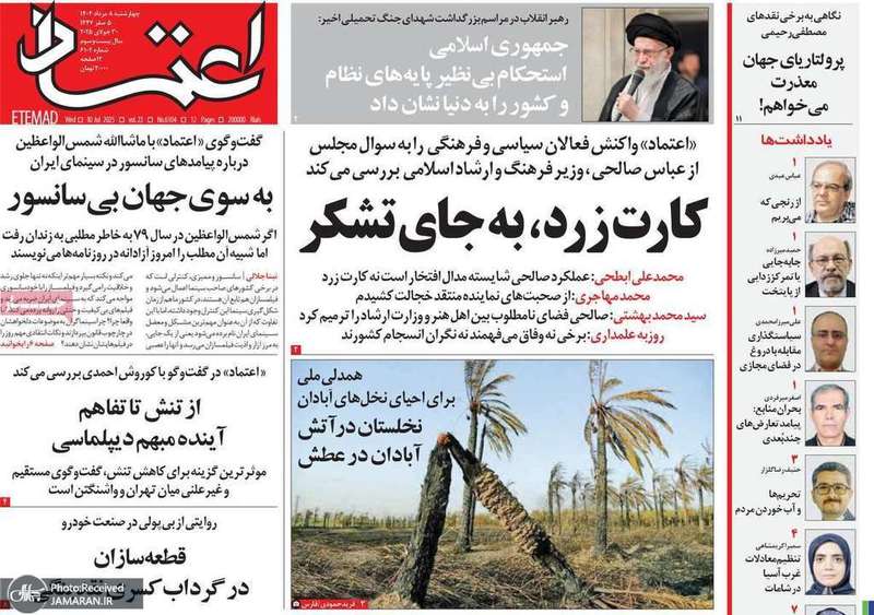 گزیده روزنامه های 8 مرداد 1404