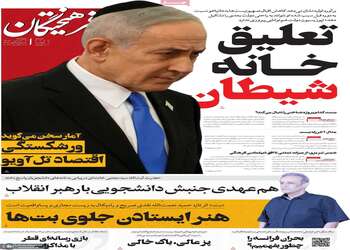 گزیده روزنامه های 7 آبان 1405 