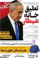 گزیده روزنامه های 7 آبان 1405 