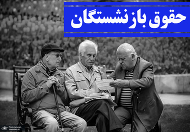 اجرای همسان سازی حقوق بازنشستگان و مستمری بگیران ادامه پیدا می کند