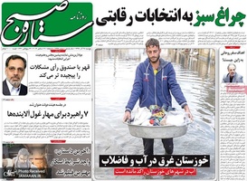 گزیده روزنامه های 28 آذر 1398