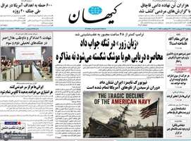 گزيده روزنامه های 17 اردیبهشت 1405