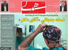 گزیده روزنامه های 23 شهریور 1404