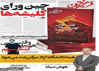 گزیده روزنامه های 23 آذر 1404