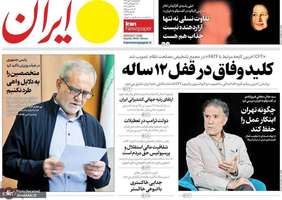 گزیده روزنامه های 10 مهر 1404