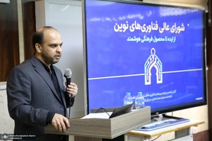 مراسم افتتاحيه نخستين دوره آموزشی فناوريی‌های نوين (هوش مصنوعی)